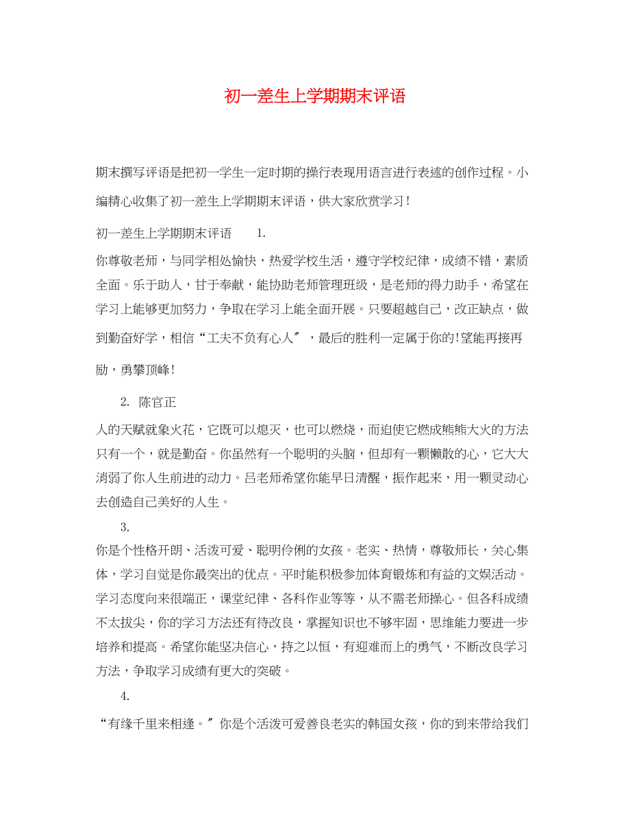 2023年初一差生上学期期末评语.docx_第1页