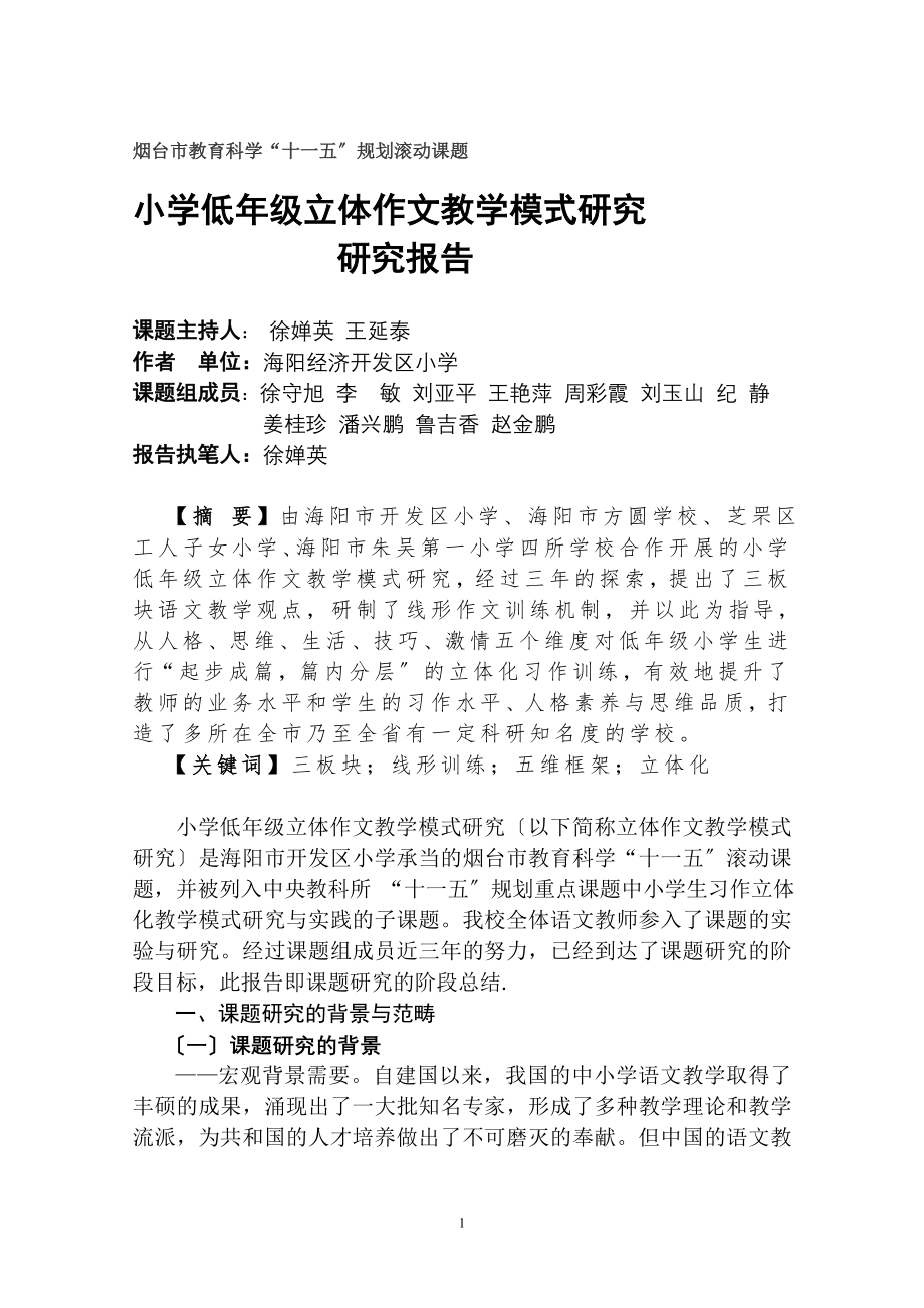 2023年小学低年级立体作文教学模式研究报告.doc_第1页