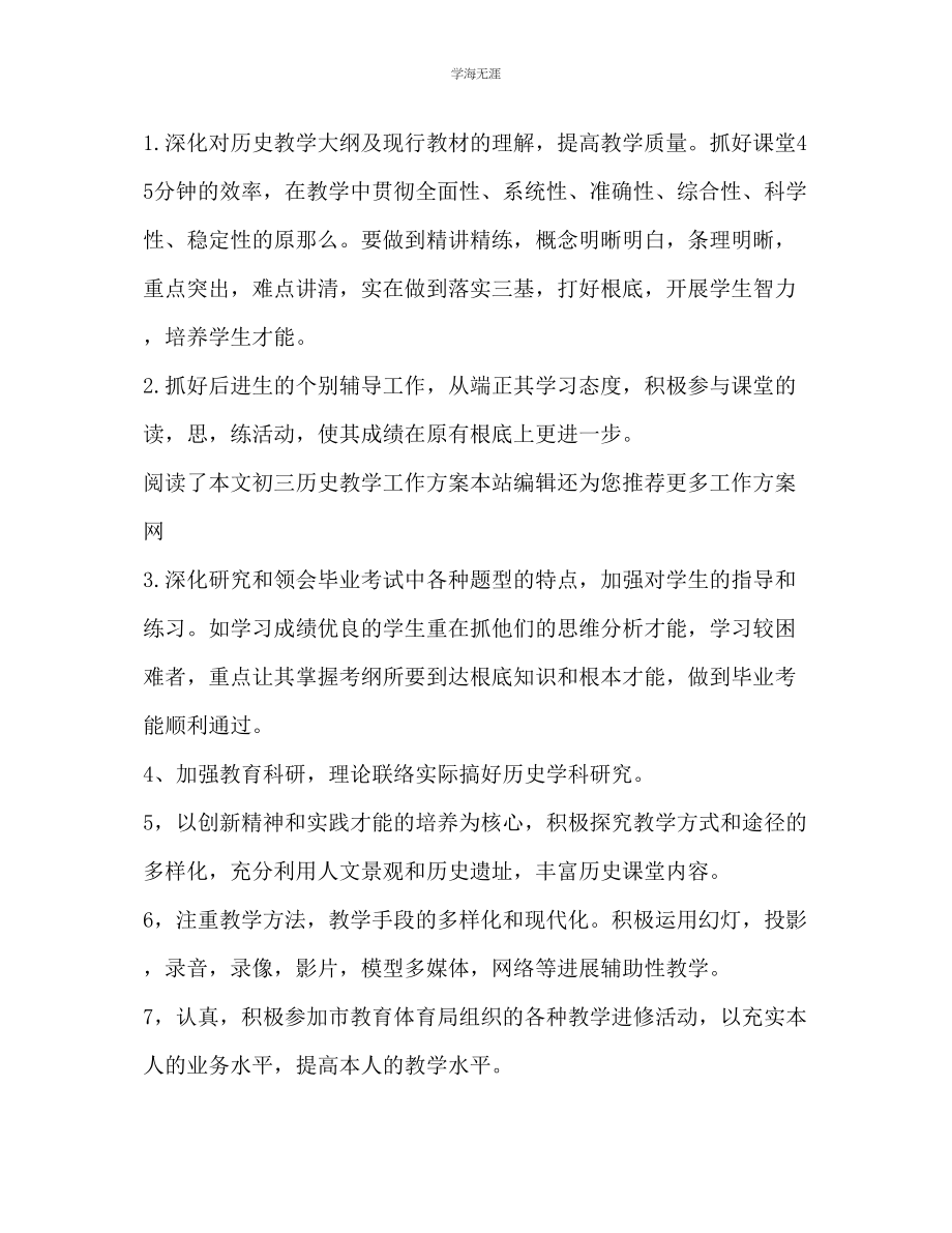 2023年初三历史教学工作计划范文.docx_第2页