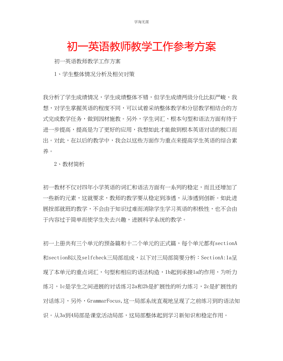 2023年初一英语教师教学工作计划范文.docx_第1页