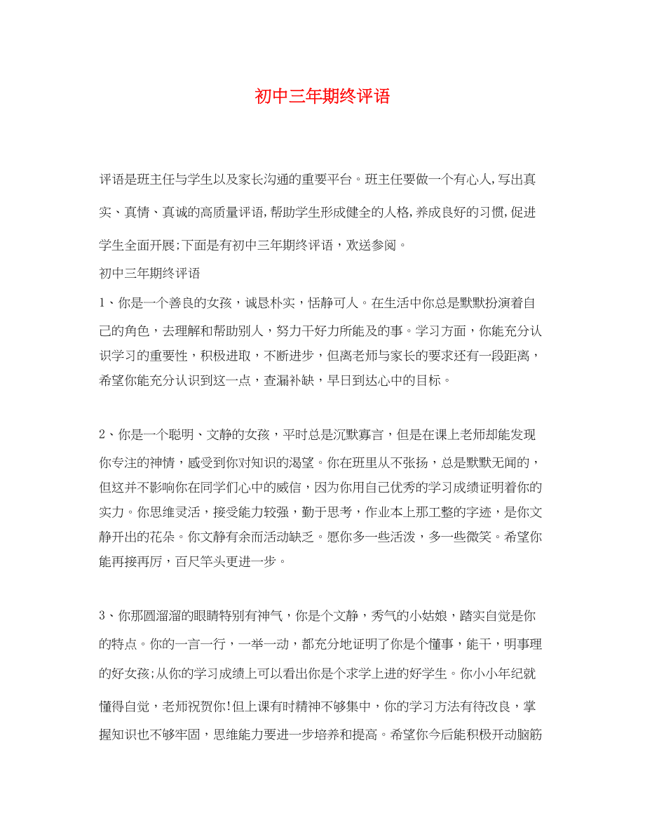 2023年初中三年期终评语.docx_第1页