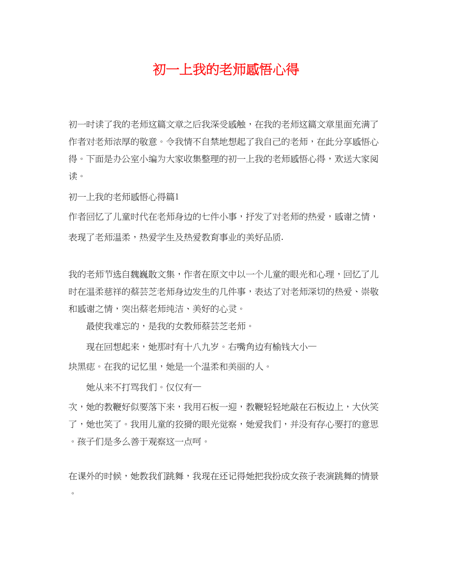 2023年初一上我的老师感悟心得.docx_第1页