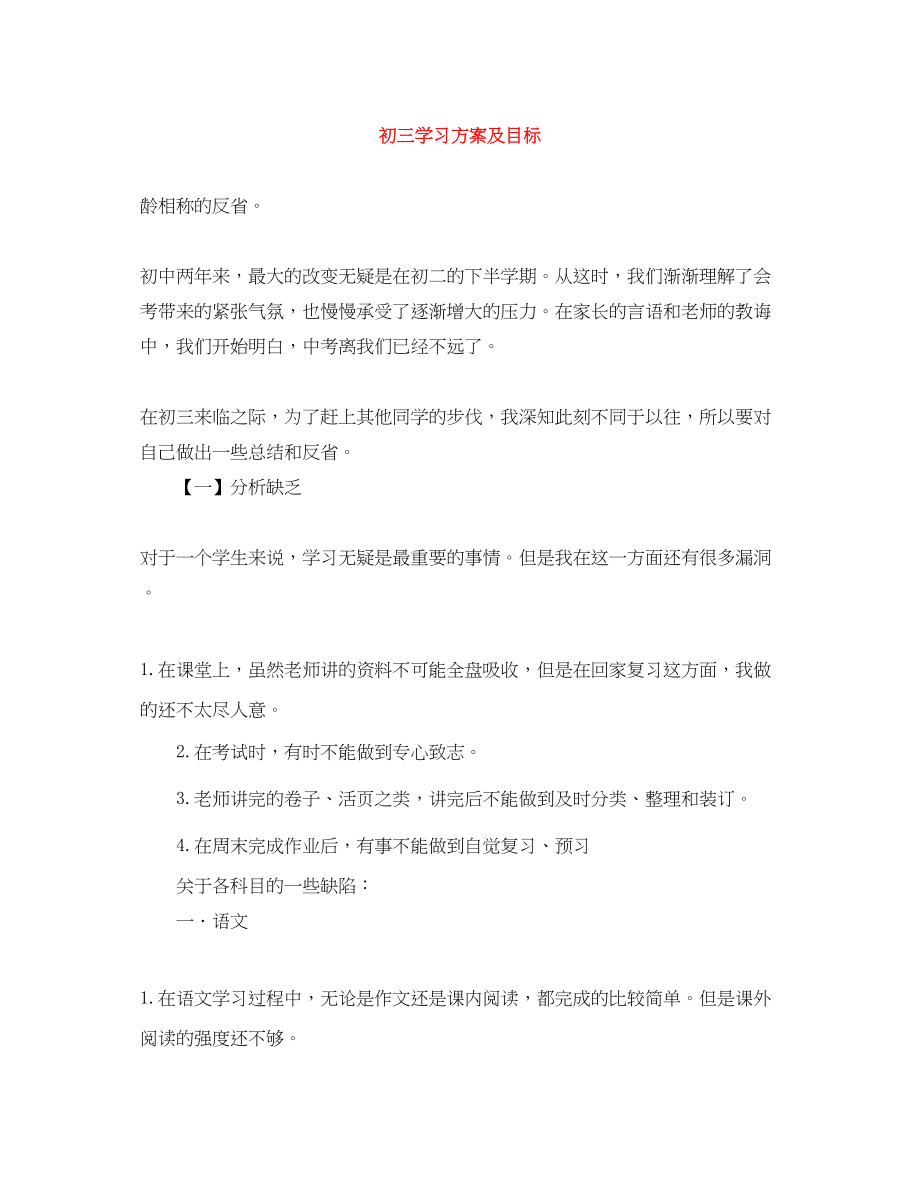 2023年初三学习计划及目标范文.docx_第1页