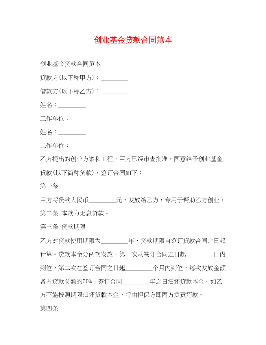 2023年创业基金贷款合同范本.docx_第1页