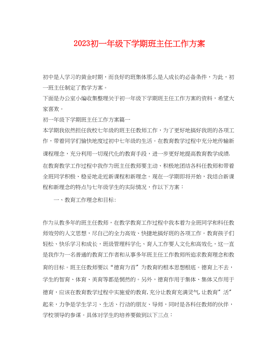 2023年初一年级下学期班主任工作计划范文.docx_第1页