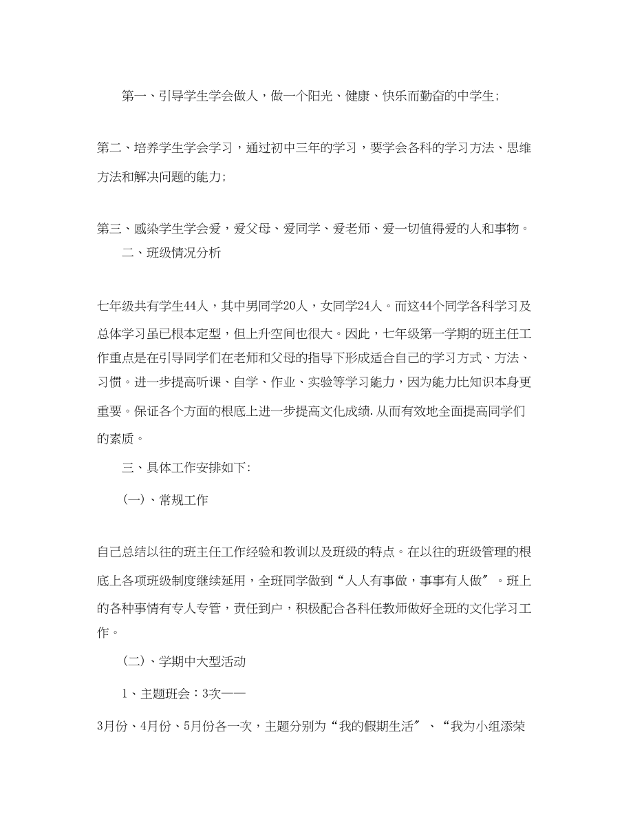 2023年初一年级下学期班主任工作计划范文.docx_第2页