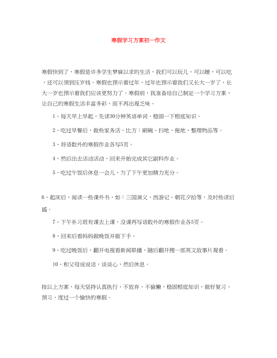 2023年寒假学习计划初一作文范文.docx_第1页