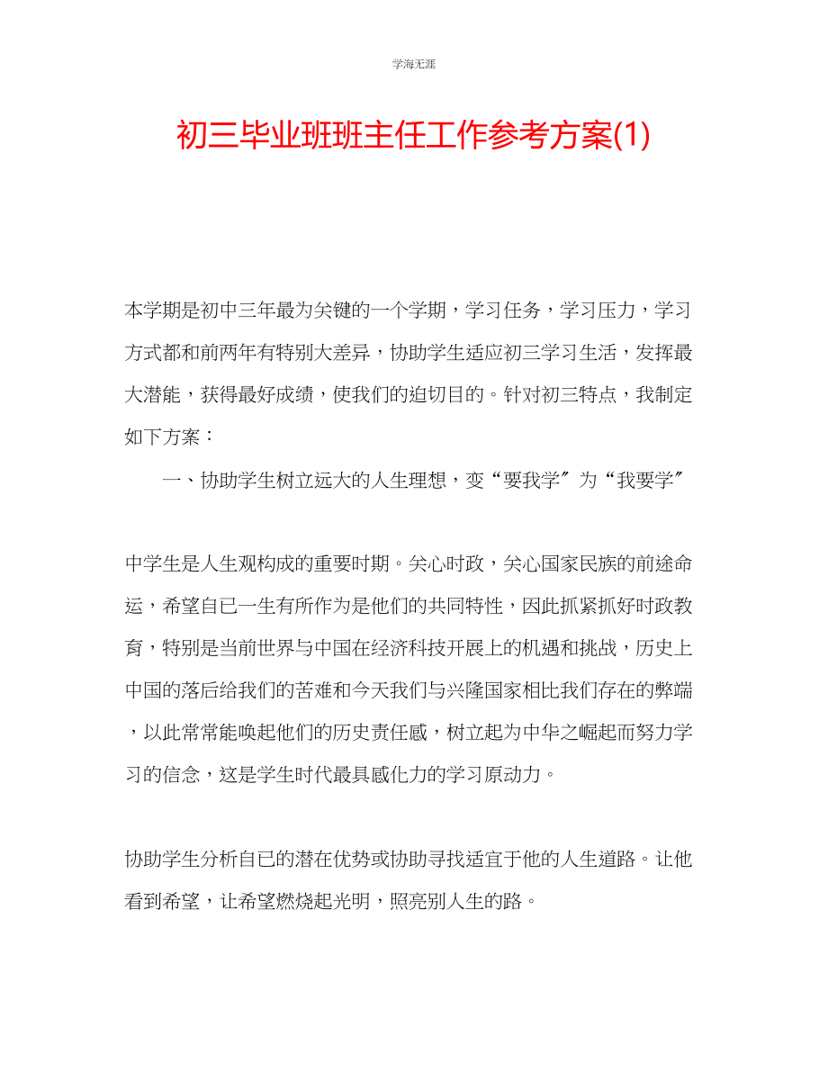 2023年初三毕业班班主任工作计划1范文.docx_第1页