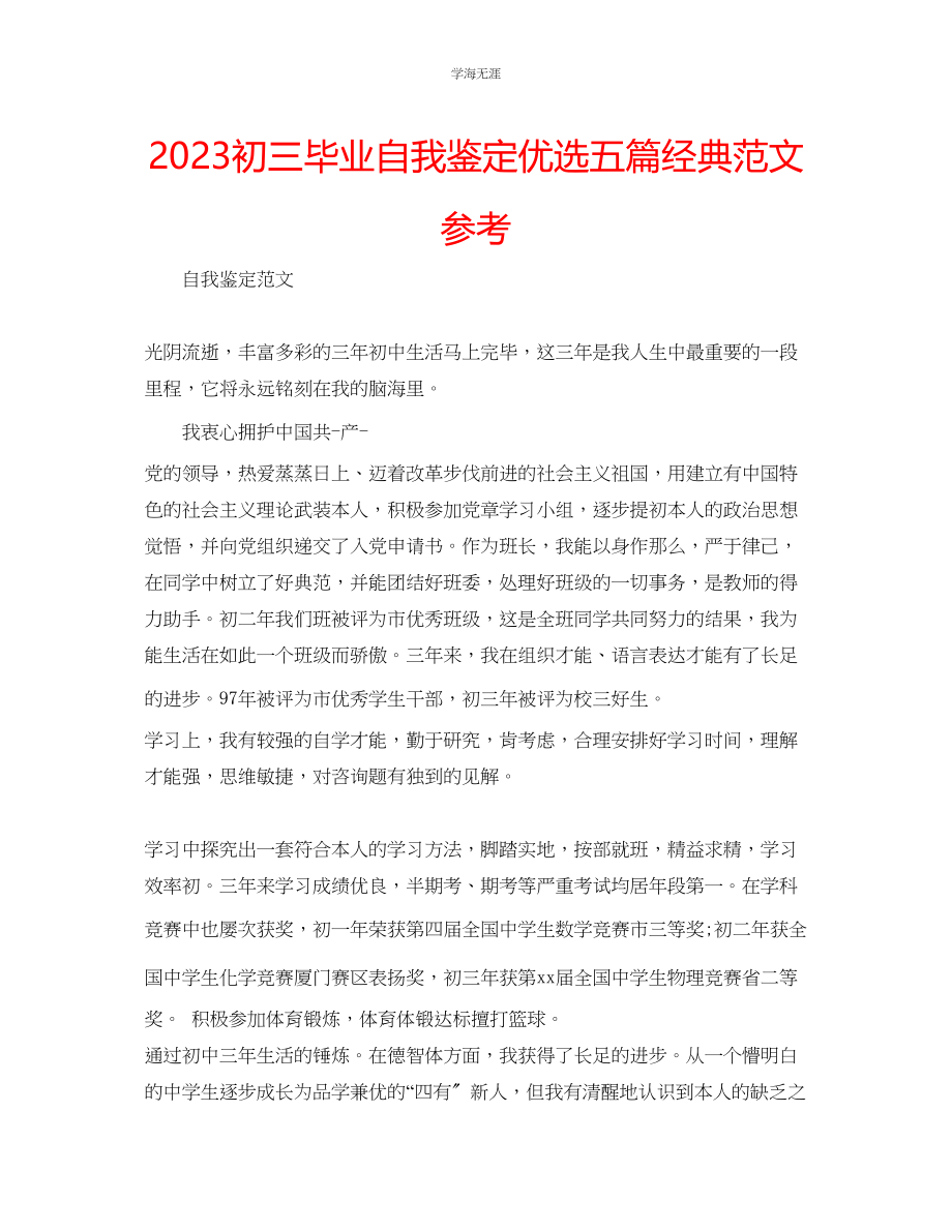 2023年初三毕业自我鉴定优选五篇经典范文.docx_第1页