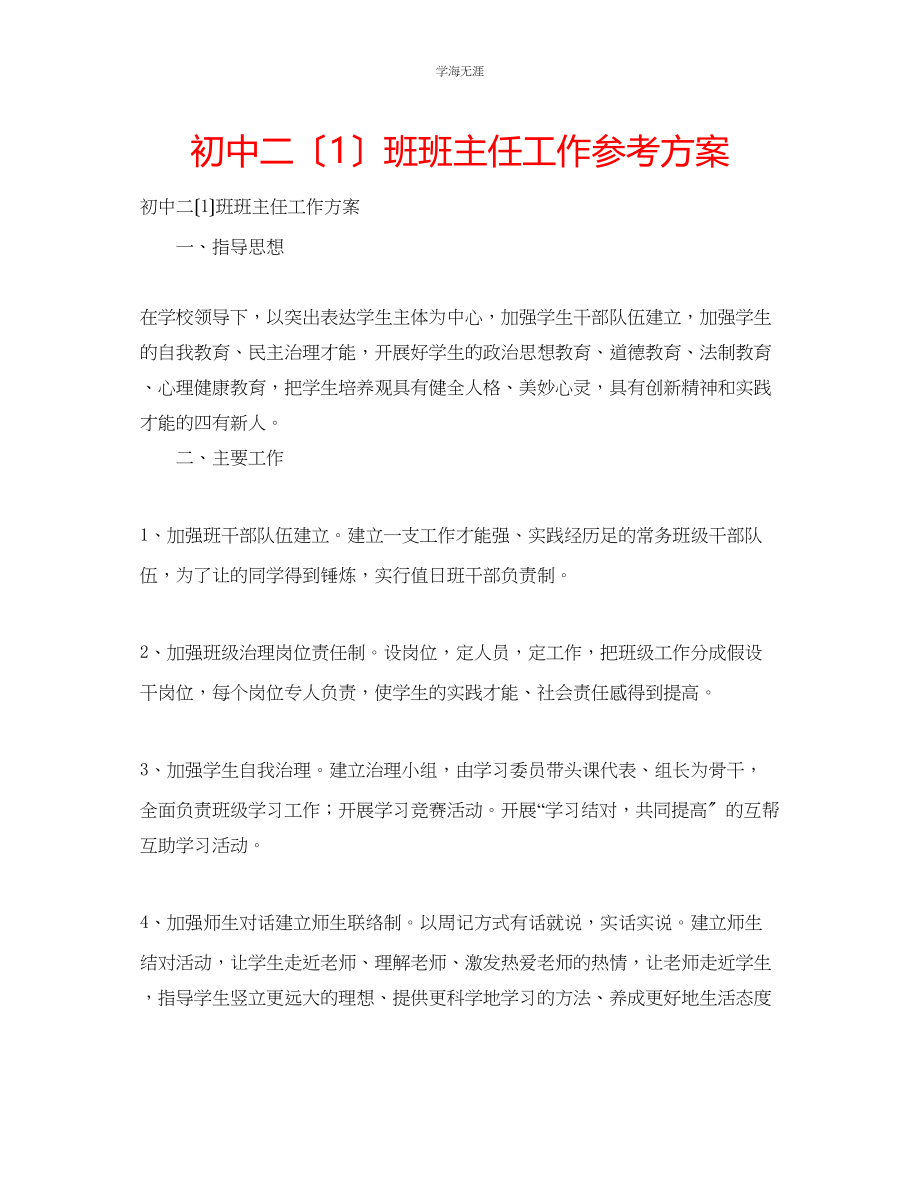 2023年初中二1班班主任工作计划范文.docx_第1页