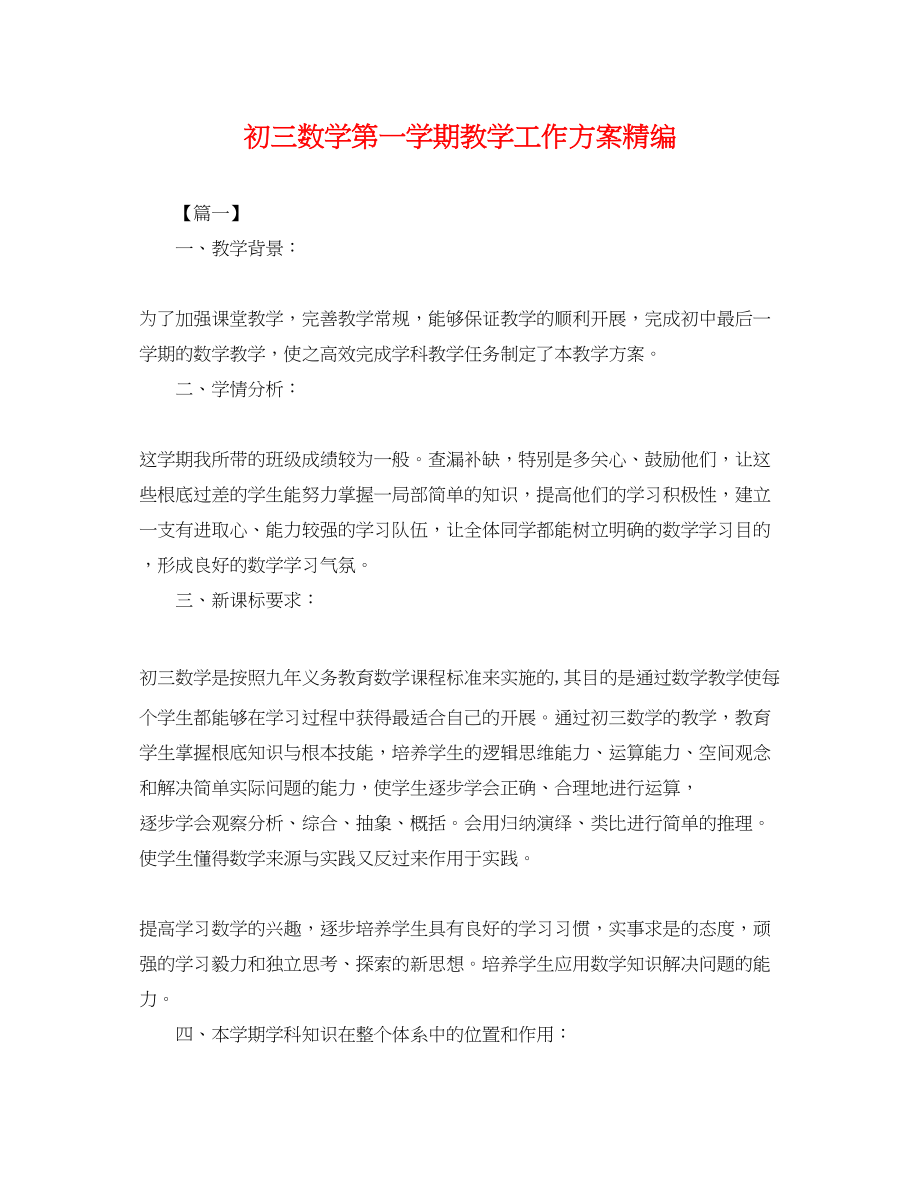 2023年初三数学第一学期教学工作计划精编范文.docx_第1页