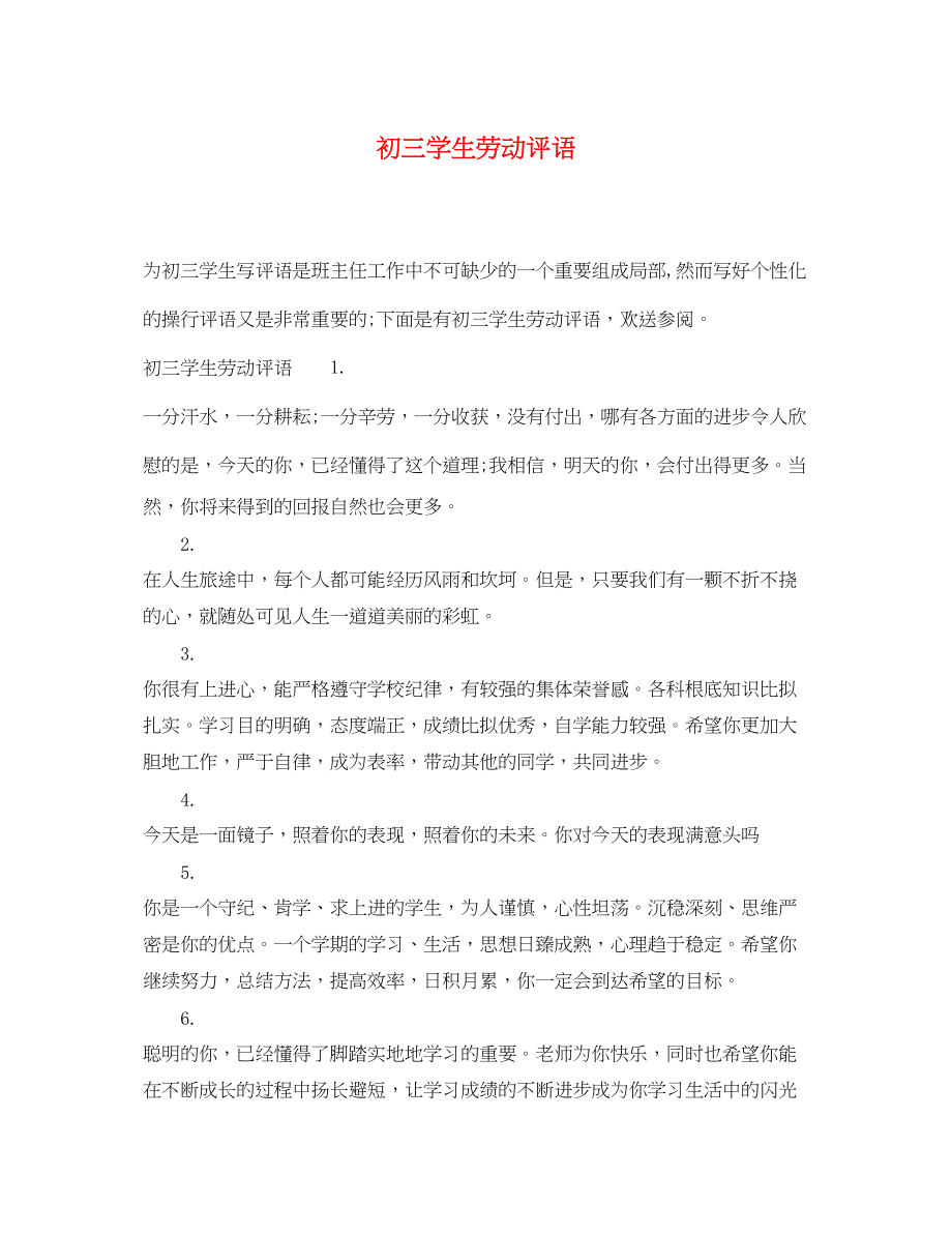 2023年初三学生劳动评语.docx_第1页