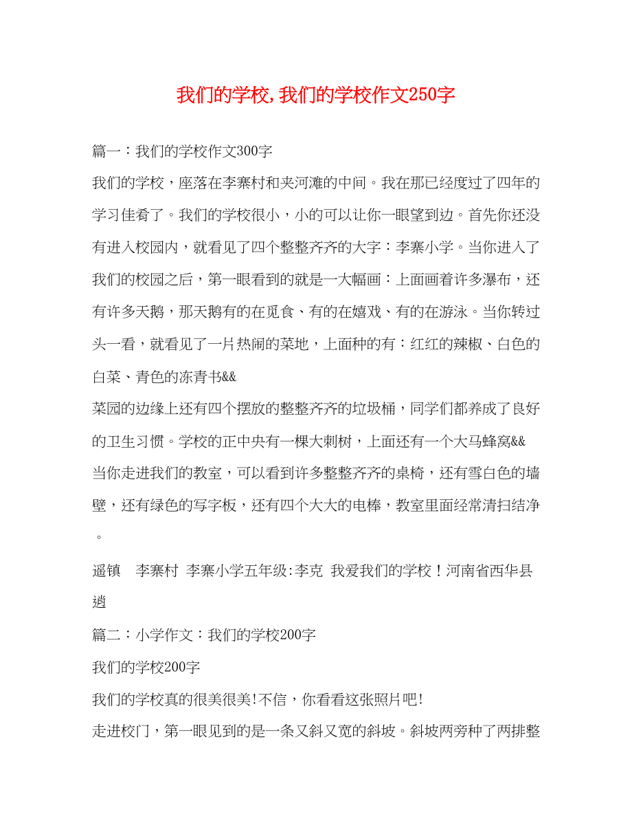 2023年我们的学校我们的学校作文250字.docx_第1页