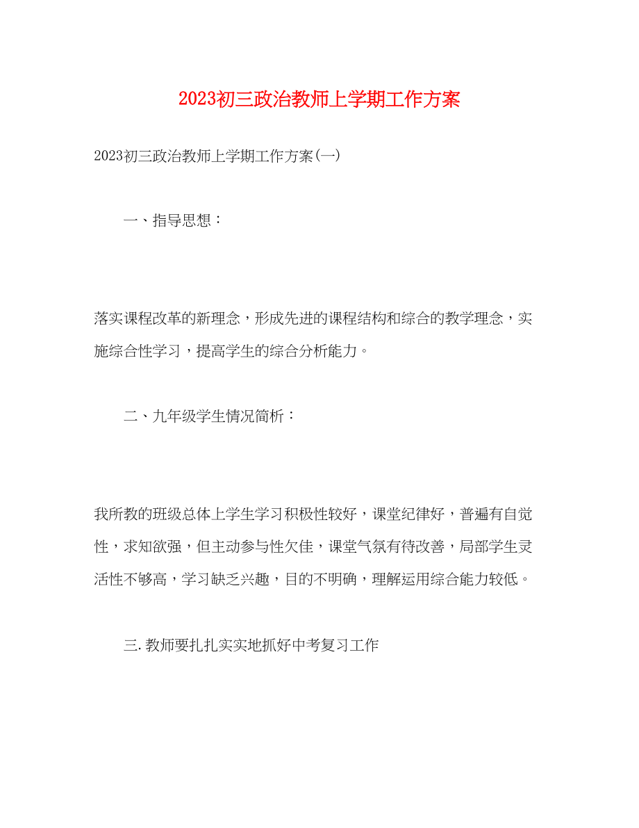 2023年初三政治教师上学期工作计划范文.docx_第1页