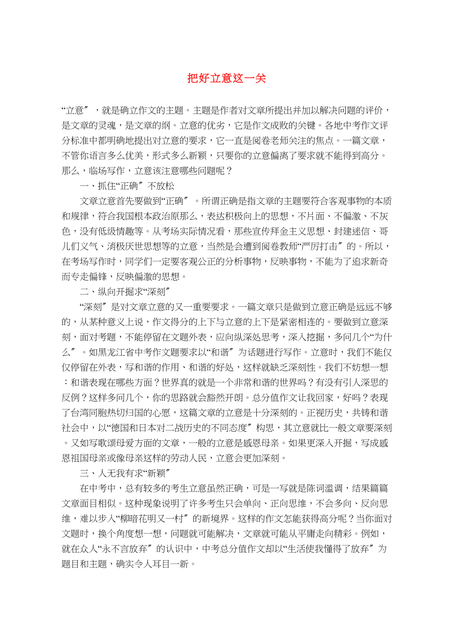 2023年中考语文把好作文立意这一关.docx_第1页