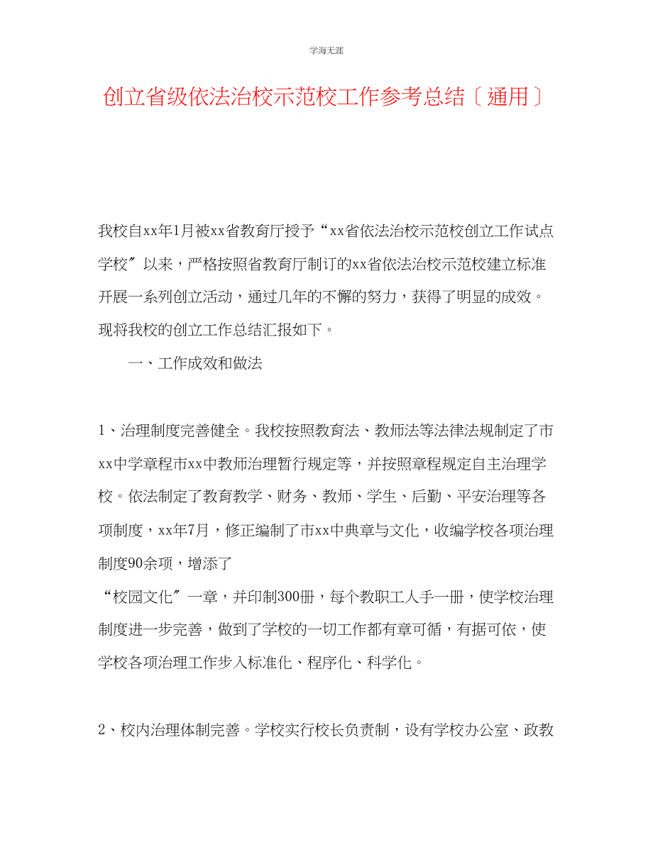 2023年创建省级依法治校示范校工作总结范文.docx_第1页