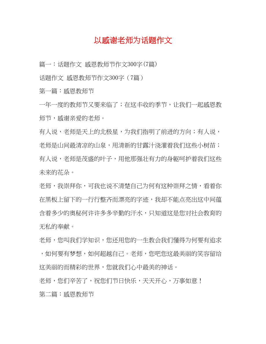 2023年以感谢老师为话题作文.docx_第1页