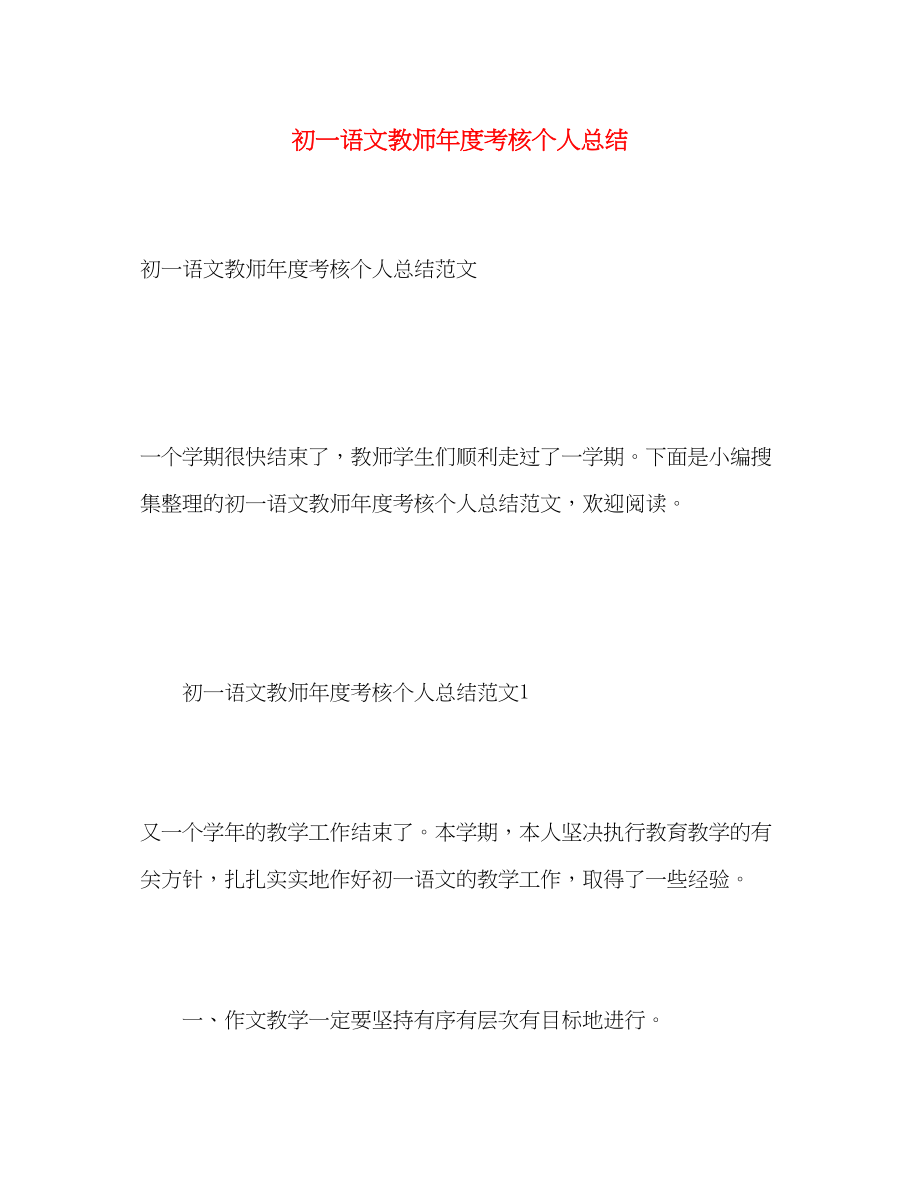 2023年初一语文教师度考核个人总结范文.docx_第1页