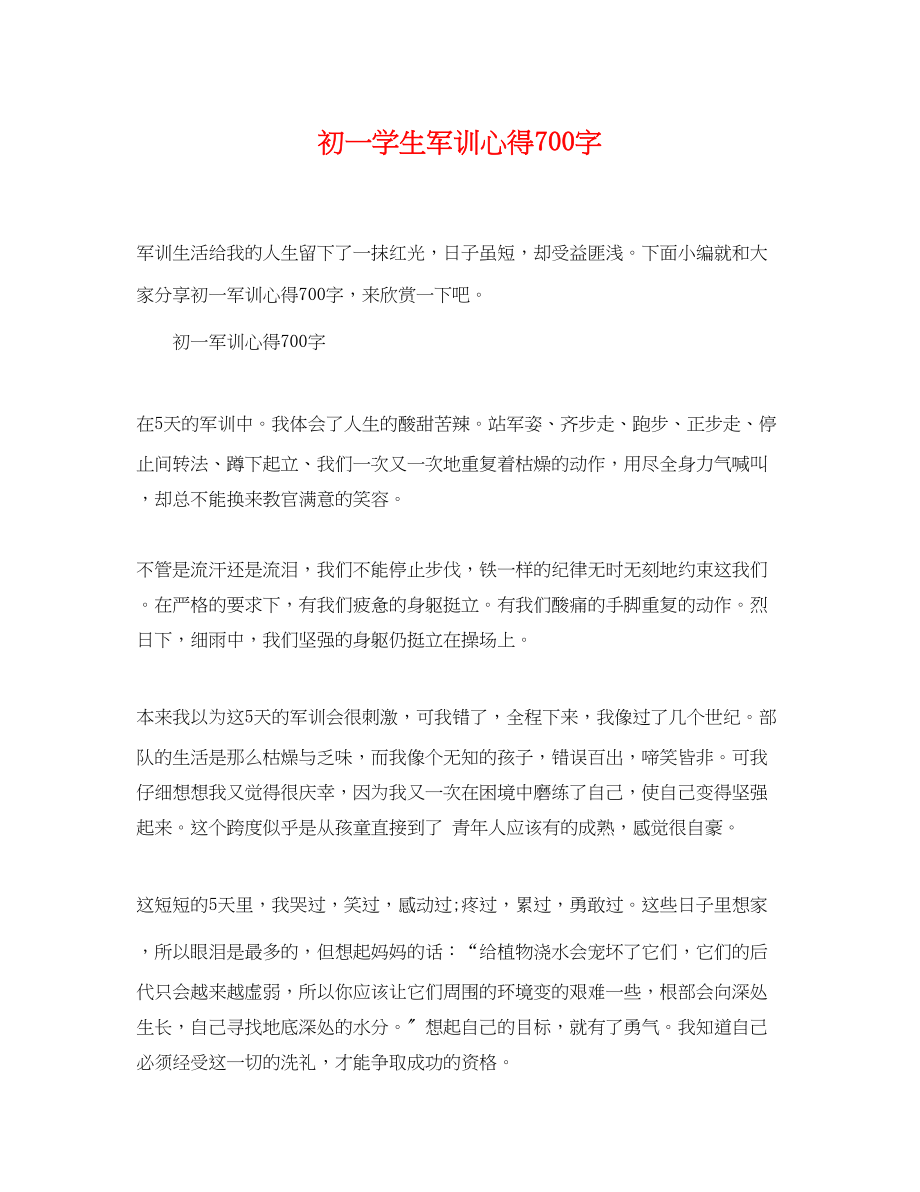 2023年初一学生军训心得700字.docx_第1页