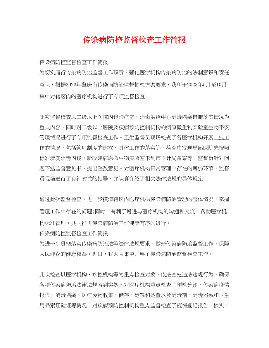 2023年传染病防控监督检查工作简报.docx_第1页