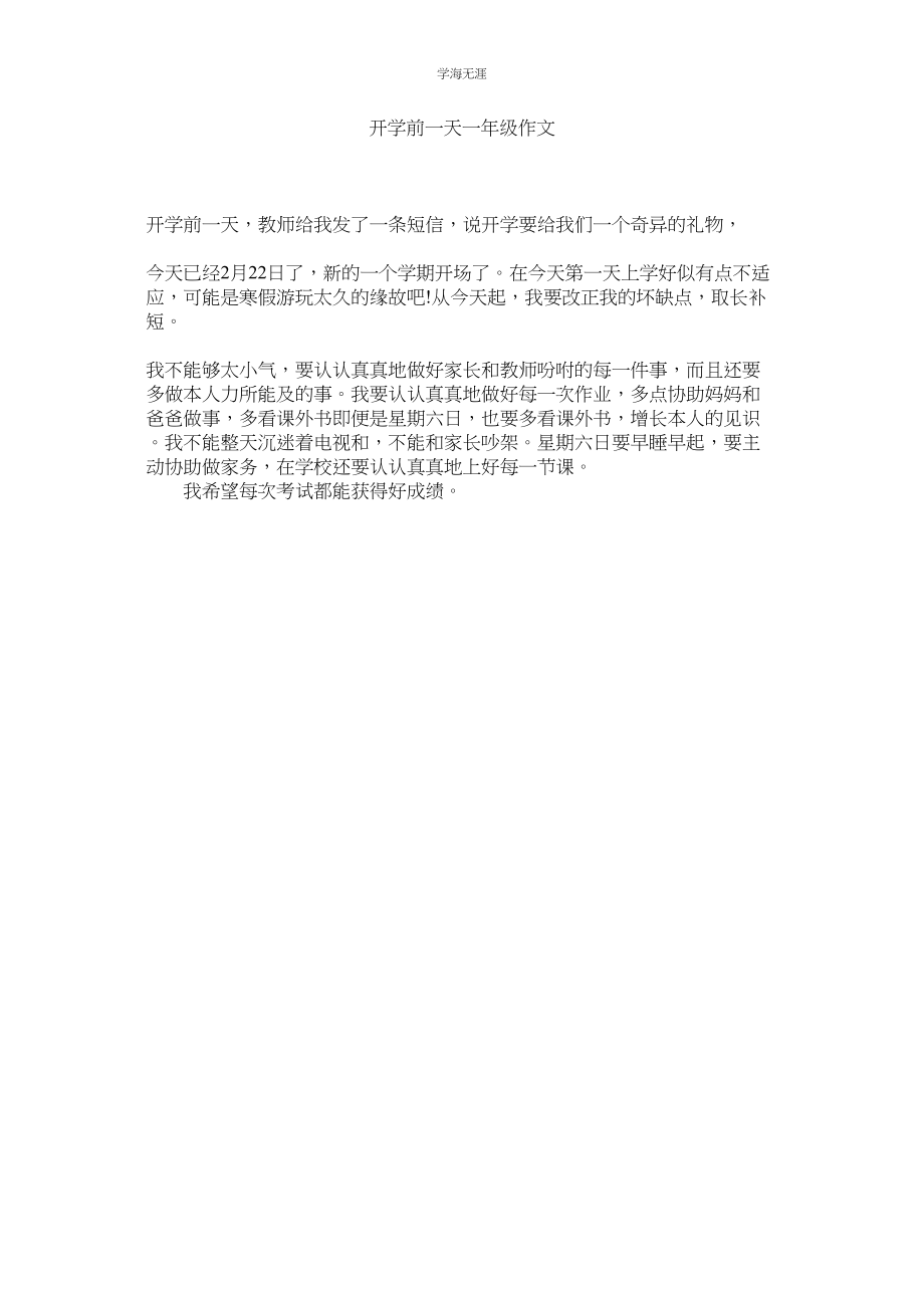 2023年开学前一天一级作文.docx_第1页