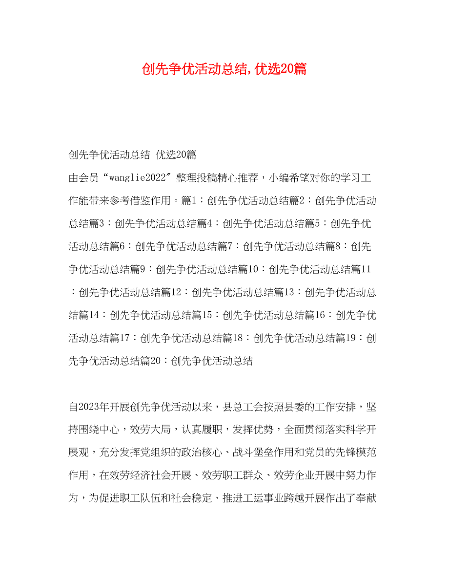 2023年创先争优活动总结优选20篇范文.docx_第1页