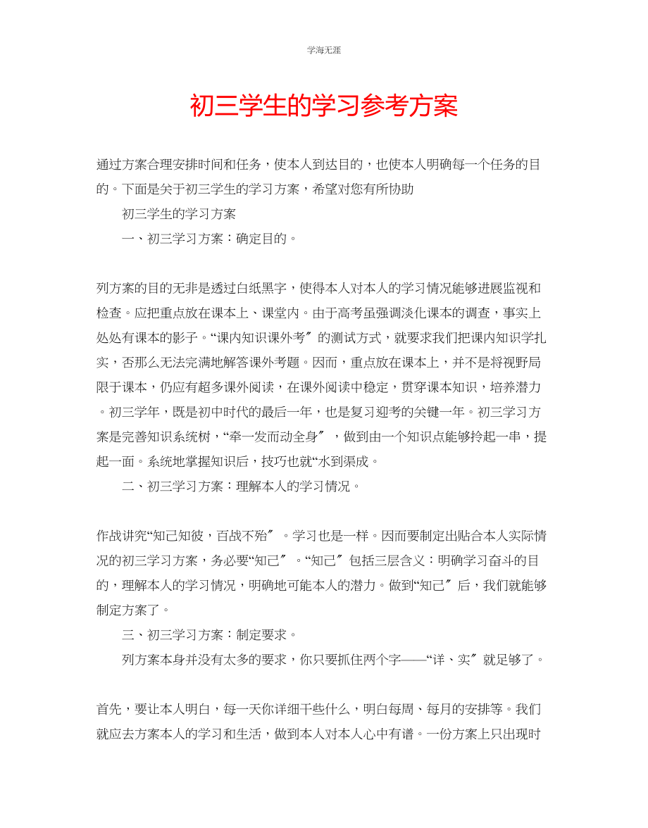 2023年初三学生的学习计划范文.docx_第1页