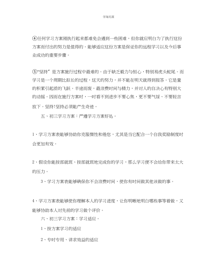 2023年初三学生的学习计划范文.docx_第3页