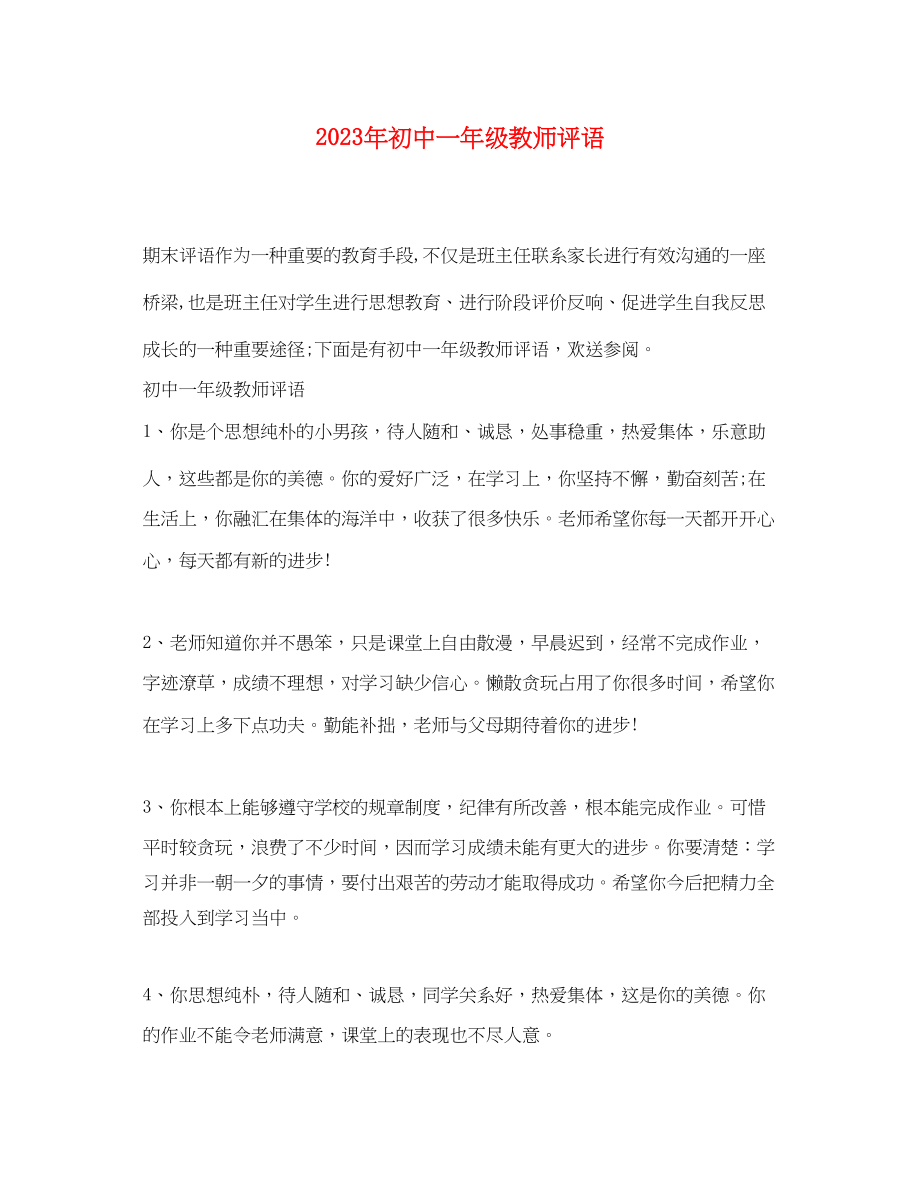 2023年初中一年级教师评语.docx_第1页