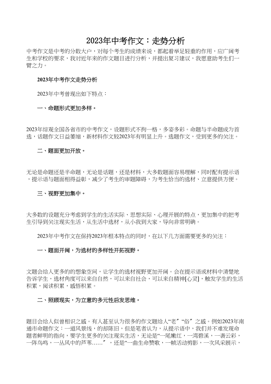 2023年中考作文走势分析初中语文.docx_第1页