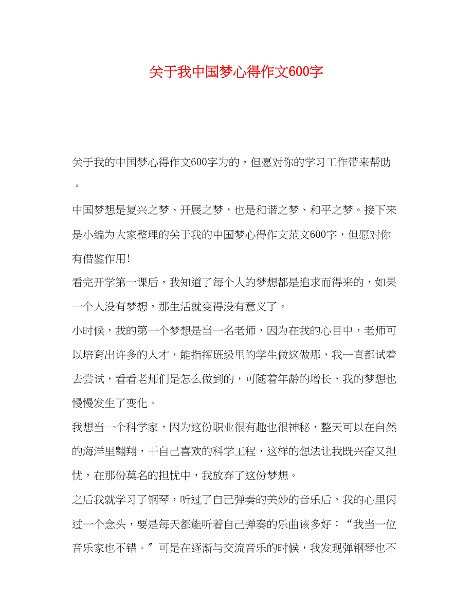 2023年关于我中国梦心得作文600字.docx_第1页