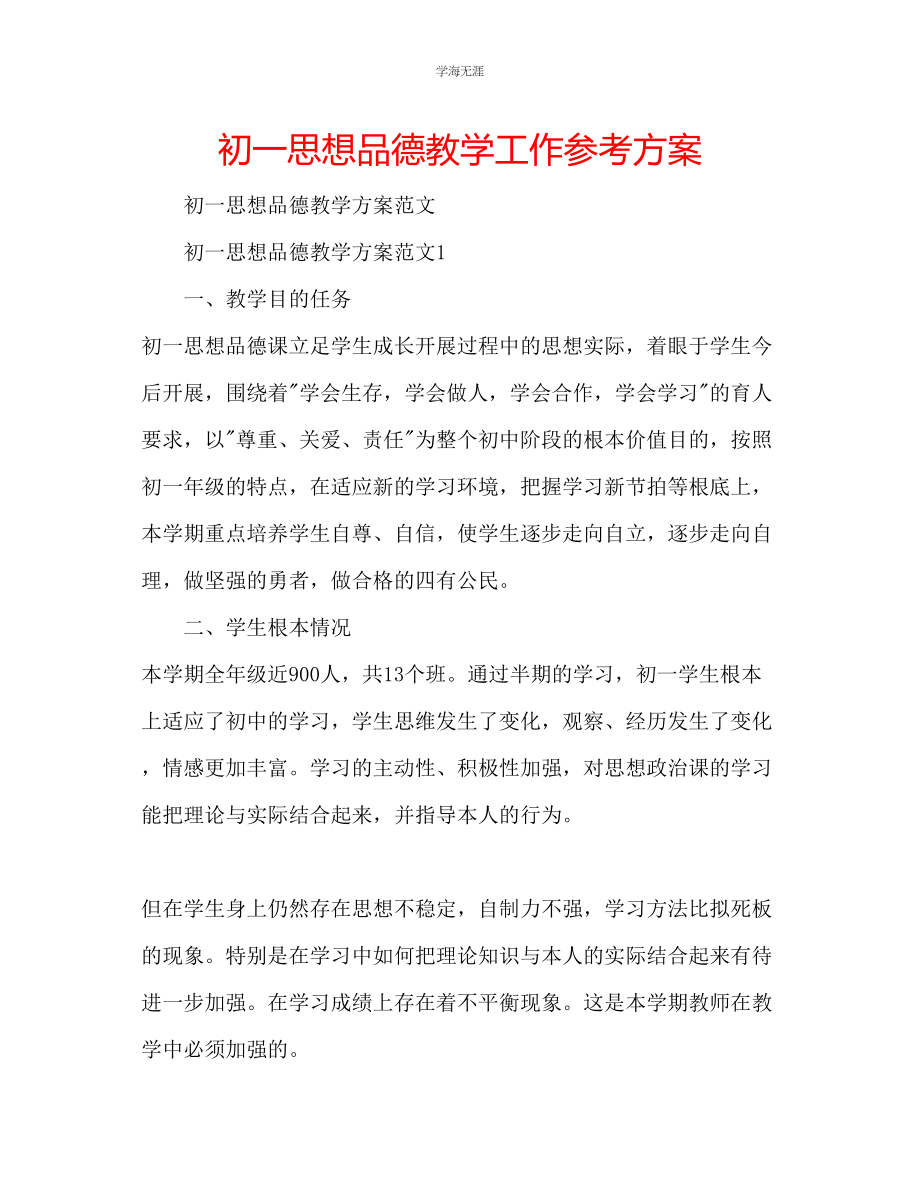 2023年初一思想品德教学工作计划范文.docx_第1页