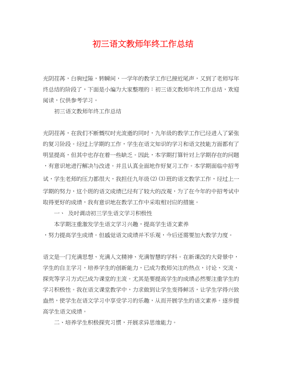 2023年初三语文教师终工作总结范文.docx_第1页