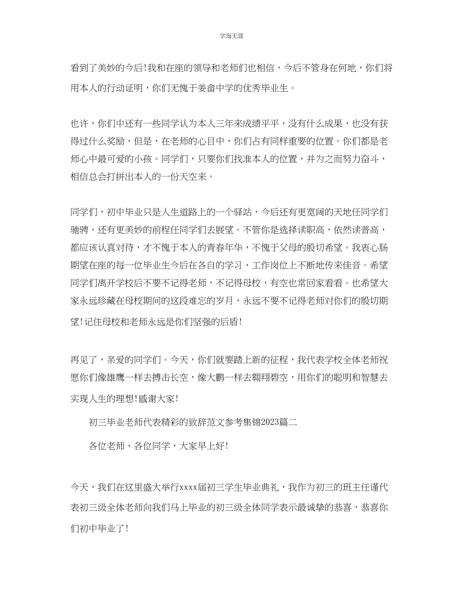 2023年初三毕业老师代表精彩的致辞集锦范文.docx_第2页