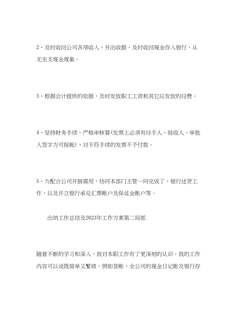 2023年出纳员工个人工作总结范文.docx_第2页