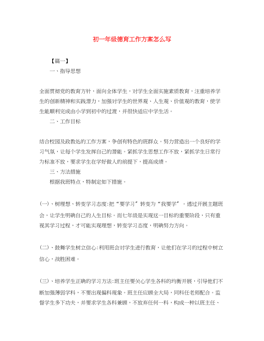 2023年初一年级德育工作计划怎么写范文.docx_第1页