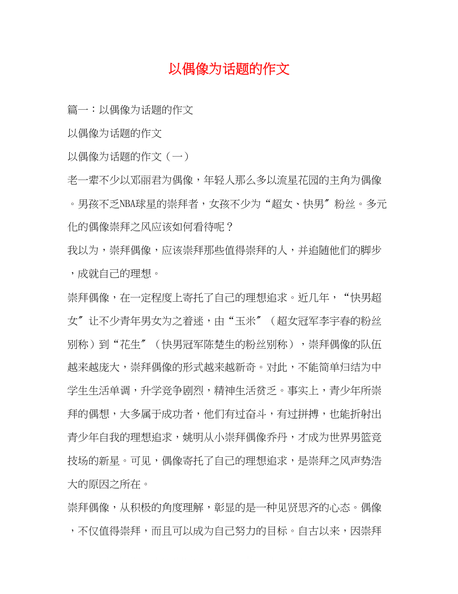 2023年以偶像为话题的作文.docx_第1页