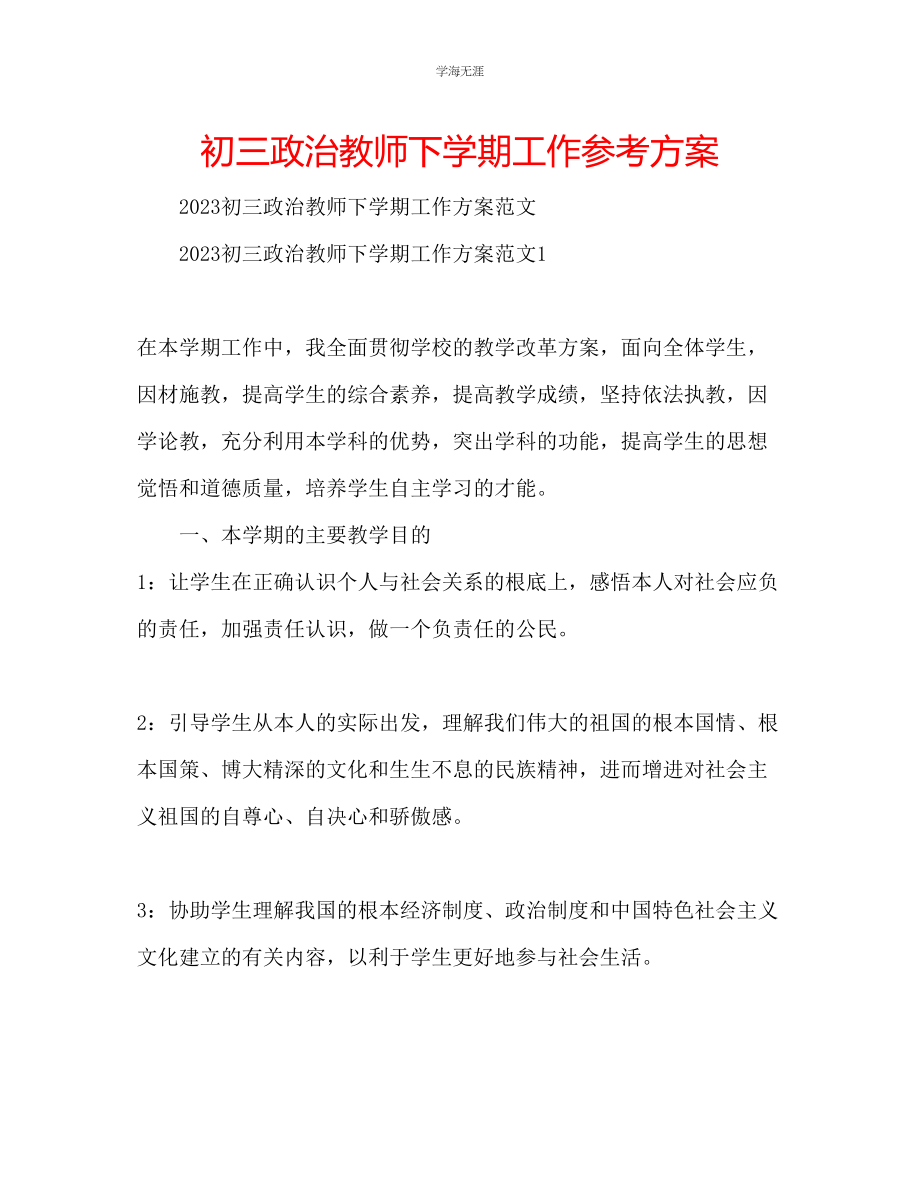 2023年初三政治教师下学期工作计划范文.docx_第1页