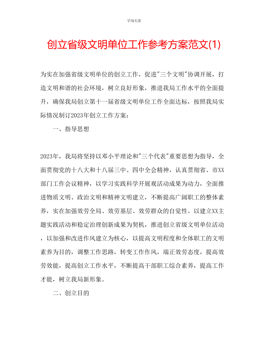 2023年创建省级文明单位工作计划1范文.docx_第1页