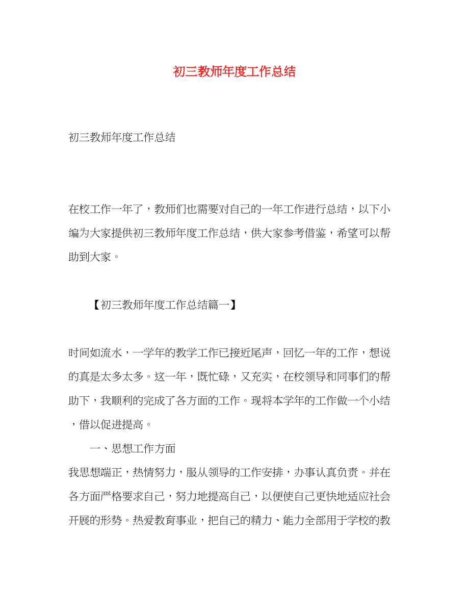 2023年初三教师度工作总结范文.docx_第1页