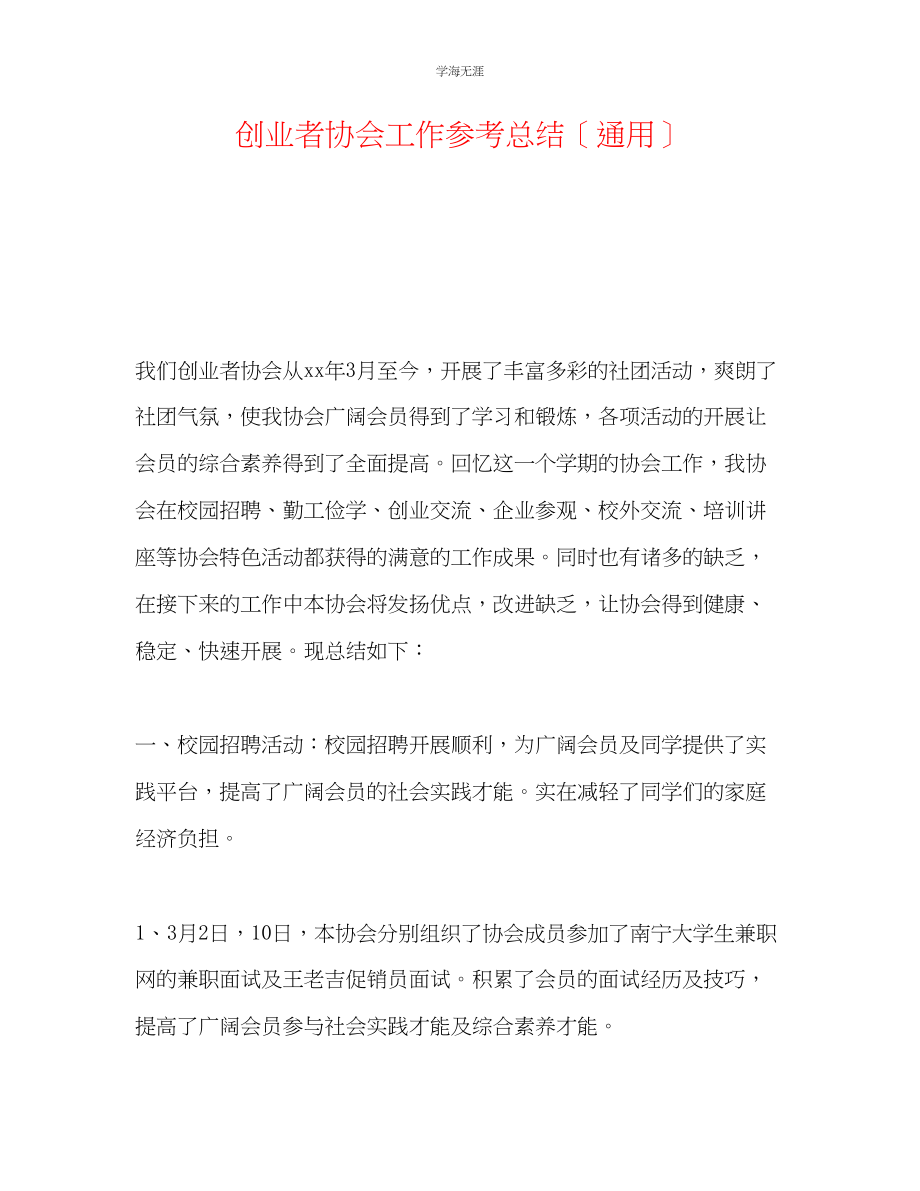 2023年创业者协会工作总结范文.docx_第1页