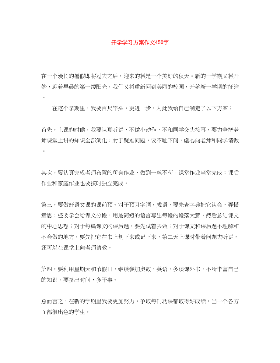 2023年开学学习计划作文450字范文.docx_第1页