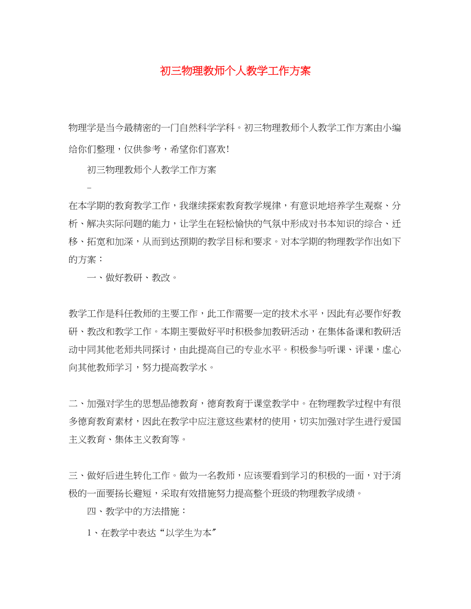 2023年初三物理教师个人教学工作计划范文.docx_第1页