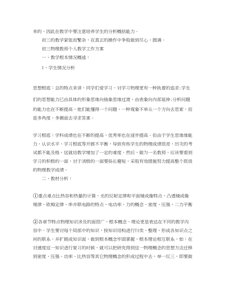 2023年初三物理教师个人教学工作计划范文.docx_第3页