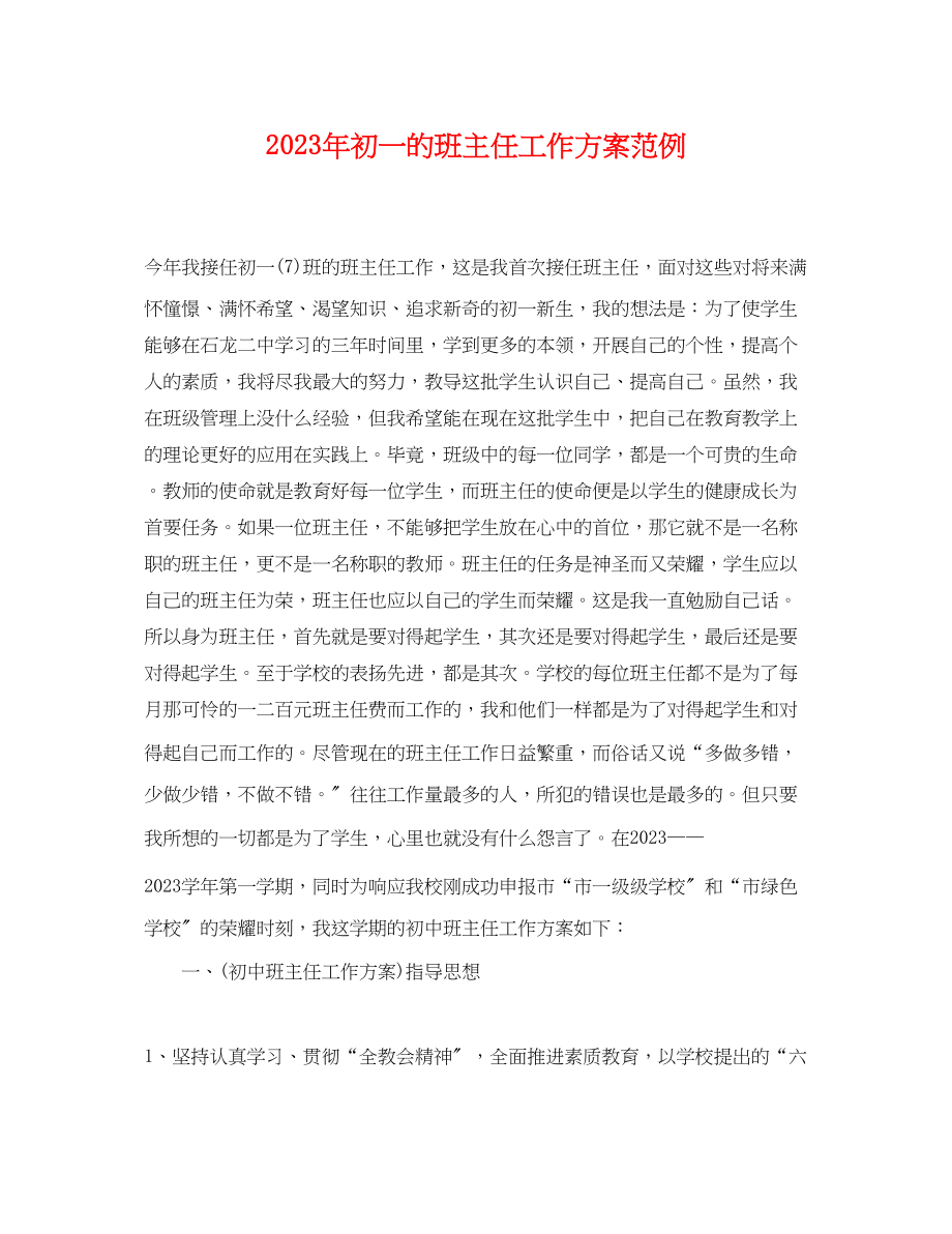 2023年初一的班主任工作计划范例范文.docx_第1页