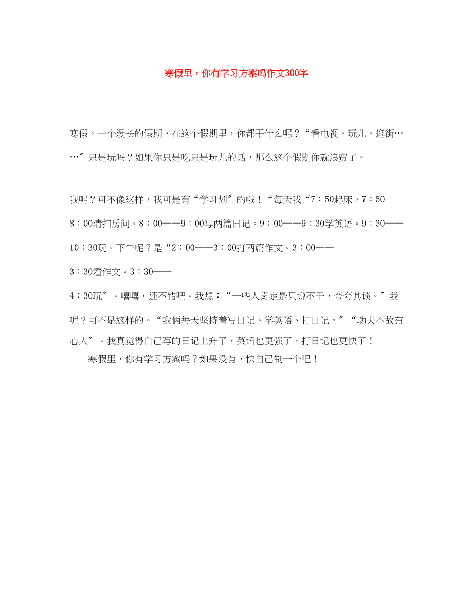 2023年寒假里你有学习计划吗作文300字范文.docx_第1页