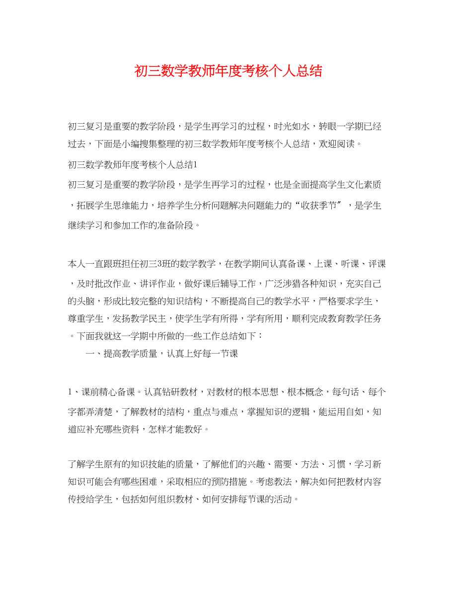 2023年初三数学教师度考核个人总结范文.docx_第1页