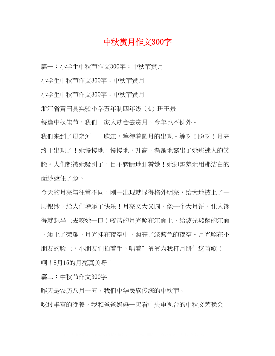 2023年中秋赏月作文300字.docx_第1页