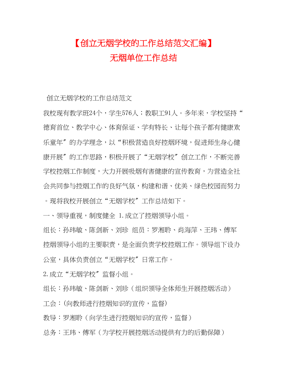 2023年创建无烟学校的工作总结汇编无烟单位工作总结范文.docx_第1页