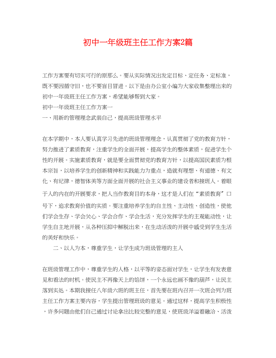 2023年初中一级班主任工作计划2篇范文.docx_第1页